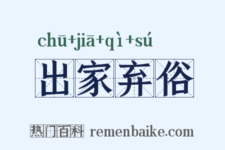 出家弃俗是什么意思的图片